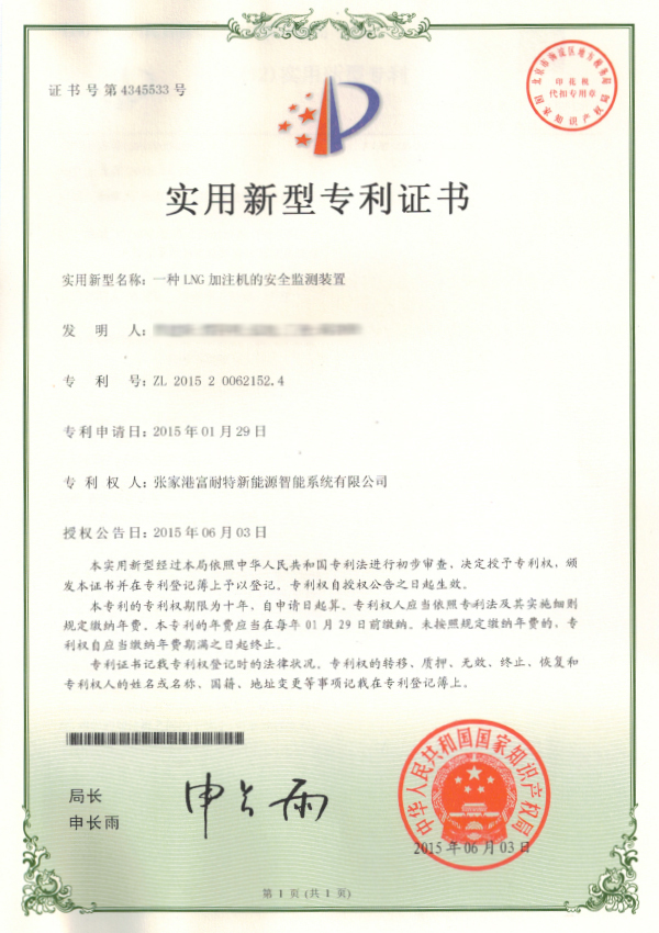 一种LNG加注机的安全监测装置专利证书